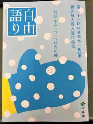 新俳句大賞入選作品集「自由語り」