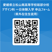 愛媛県立松山南高等学校砥部分校_デザイン科 一日体験入学 申込フォーム_（県外在住生徒用） 用 QR コード