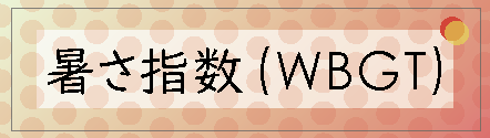 暑さ指数アイコン