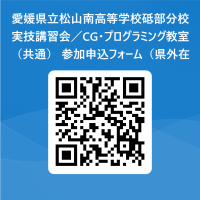 愛媛県立松山南高等学校砥部分校_実技講習会／CG・プログラミング教室（共通）_参加申込フォーム（県外在住生徒用） 用 QR コード