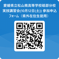 愛媛県立松山南高等学校砥部分校_実技講習会(10月12日(土))_参加申込フォーム（県外在住生徒用） 用 QR コード