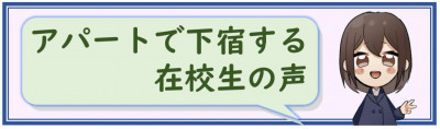下宿生の声