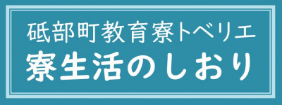 【改】寮生活のしおりバナー